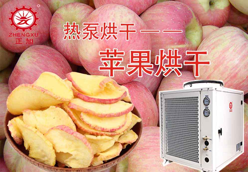 正旭蘋果烘干機組圖