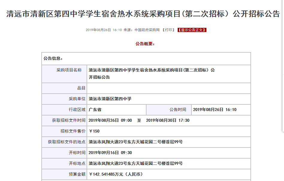 【公告】清遠市清新區第四中學學生宿舍空氣源熱水系統采購項目招標