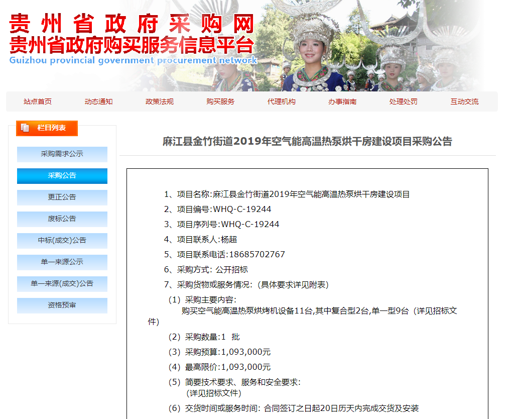 【采購公告】麻江縣金竹街道2019年空氣能高溫熱泵烘干房建設項目，正旭熱泵烘干機在行動